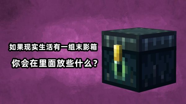 末影箱有什么用_末影箱功能全解析与实用技巧