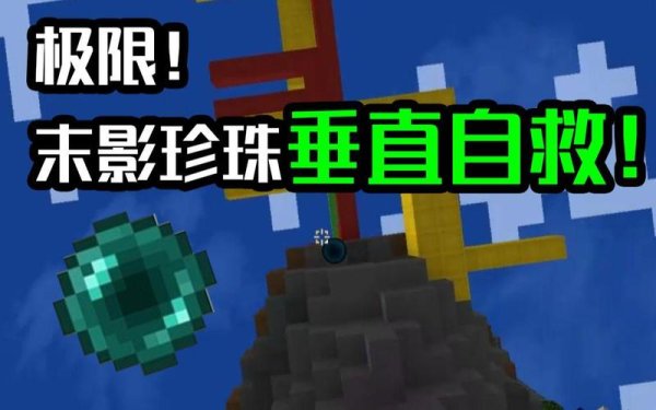 末影珍珠最全游戏攻略解说_末影珍珠最新游戏技巧通关