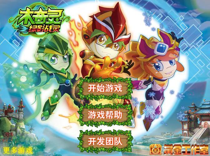 木奇灵游戏攻略解说_木奇灵游戏技巧通关