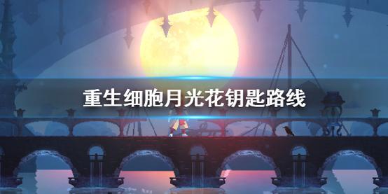 月光花钥匙最全游戏攻略解说_月光花钥匙最新游戏技巧通关