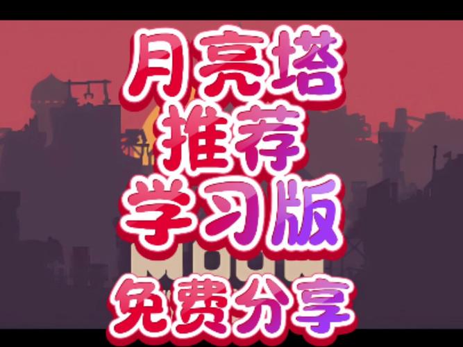 月亮塔最全游戏攻略解说_月亮塔最新游戏技巧通关