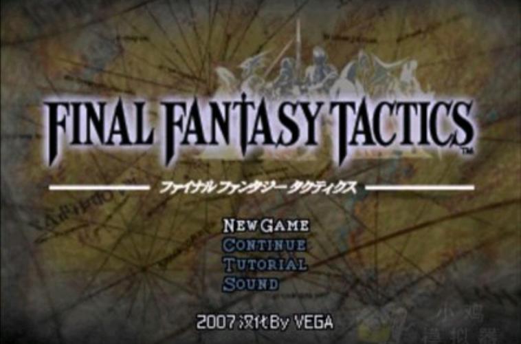 最终幻想战略版 最全游戏攻略解说_最终幻想战略版 最新游戏技巧通关