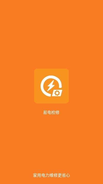易电检修正式版下载_易电检修安卓版下载