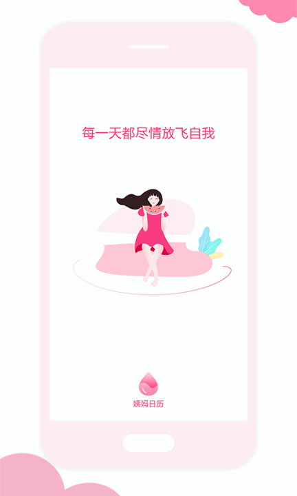 姨妈日历安卓版下载_姨妈日历最新版下载