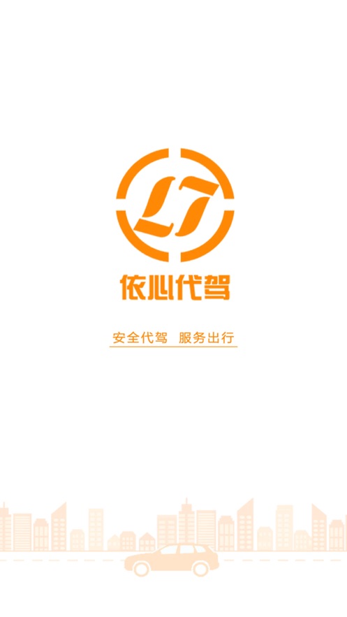 依心代驾手机版下载_依心代驾安卓ios版下载