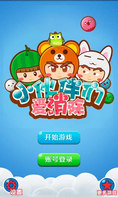 小伙伴们爱消除手机版下载_小伙伴们爱消除安卓版下载