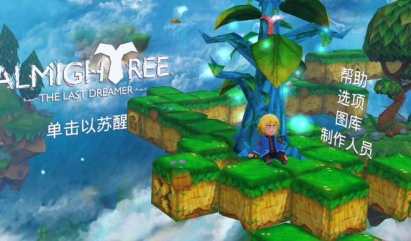 最后的梦想最全游戏攻略解说_最后的梦想最新游戏技巧通关