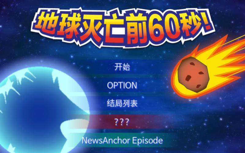 最后60秒最全游戏攻略解说_最后60秒最新游戏技巧通关