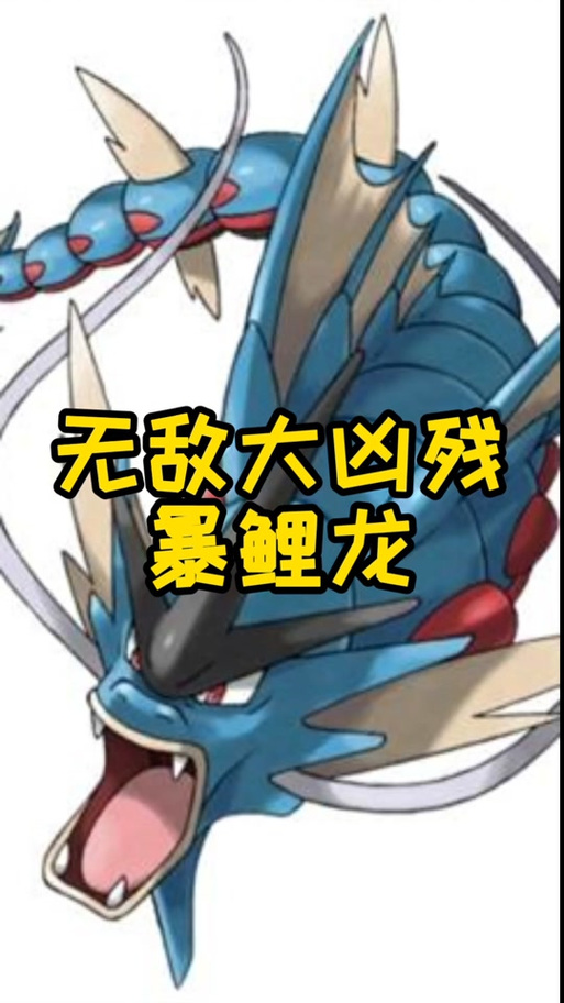 暴鲤龙进化全流程攻略_暴鲤龙进化最新技巧通关