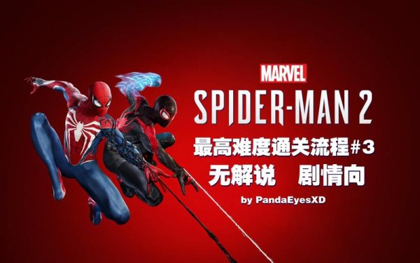 暗黑蜘蛛侠最全游戏攻略解说_暗黑蜘蛛侠最新游戏技巧通关