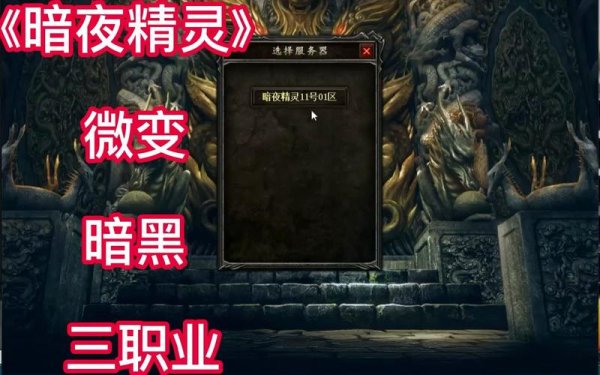 暗黑精灵最全游戏攻略解说_暗黑精灵最新游戏技巧通关