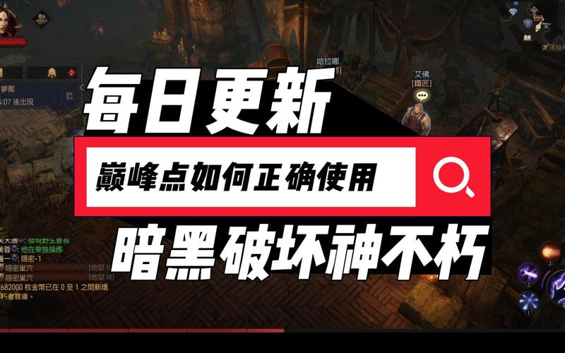 暗黑破坏神不朽全方位攻略解析_暗黑破坏神不朽实用技巧通关