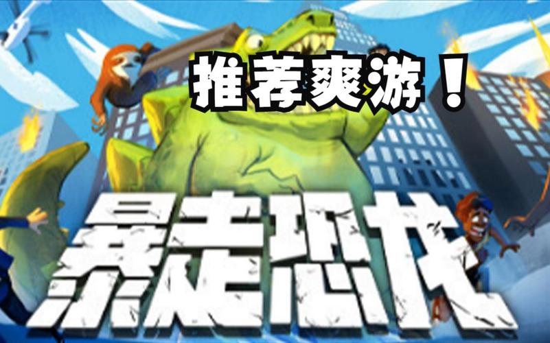 暴走恐龙最全游戏攻略解说_暴走恐龙最新游戏技巧通关