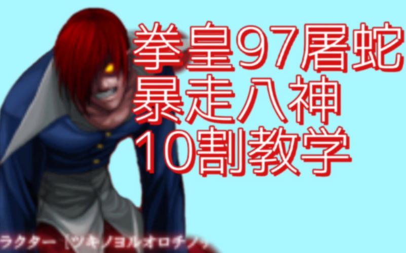 暴走八神最全游戏攻略解说_暴走八神最新游戏技巧通关