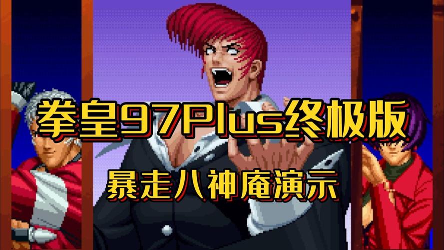 暴走八神最全游戏攻略解说_暴走八神最新游戏技巧通关