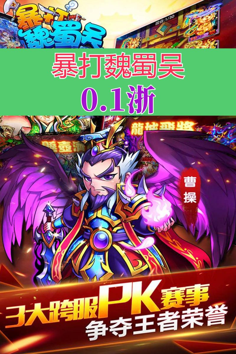 暴打魏蜀吴最全游戏攻略解说_暴打魏蜀吴最新游戏技巧通关