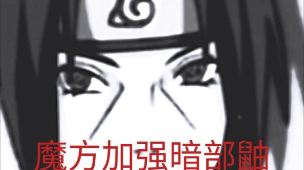 暗部鼬最全游戏攻略解说_暗部鼬最新游戏技巧通关