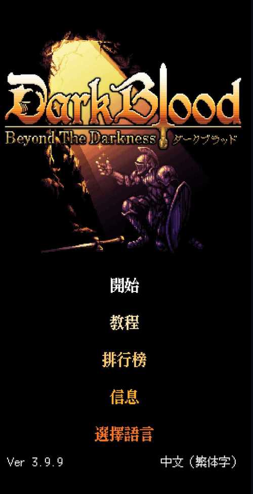 暗血最全游戏攻略解说_暗血最新游戏技巧通关