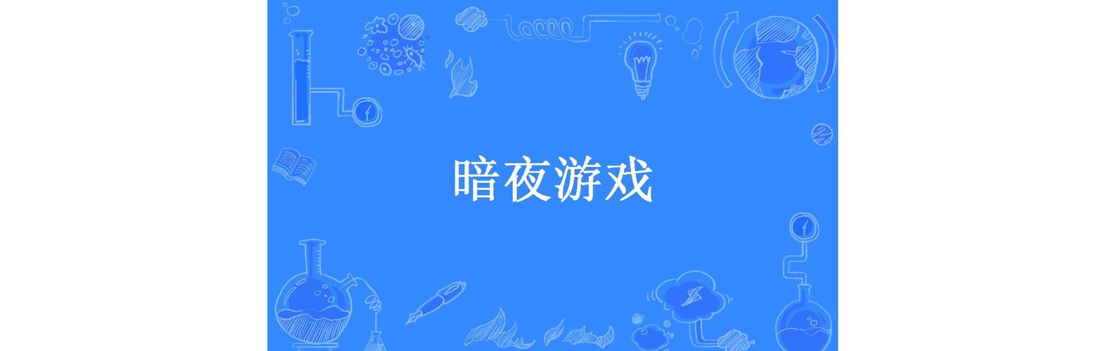 暗夜游戏最全游戏攻略解说_暗夜游戏最新游戏技巧通关