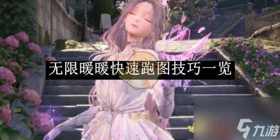 暖暖爱最全游戏攻略解说_暖暖爱最新游戏技巧通关