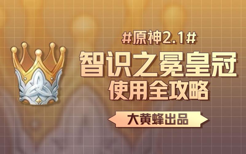 智识之冕最全游戏攻略解说_智识之冕最新游戏技巧通关