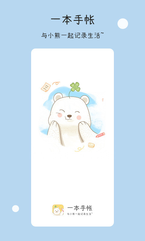 一本手帐安卓版下载_一本手帐最新版下载