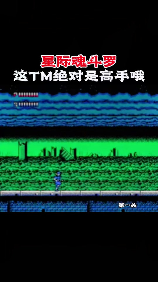 星际魂斗罗全流程攻略解说_星际魂斗罗最新玩法技巧通关