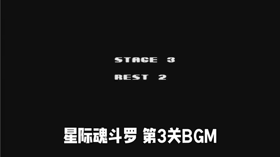 星际魂斗罗全流程攻略解说_星际魂斗罗最新玩法技巧通关