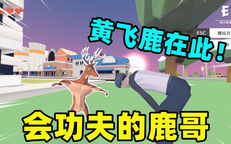 普通鹿模拟器最全游戏攻略解说_普通鹿模拟器最新游戏技巧通关