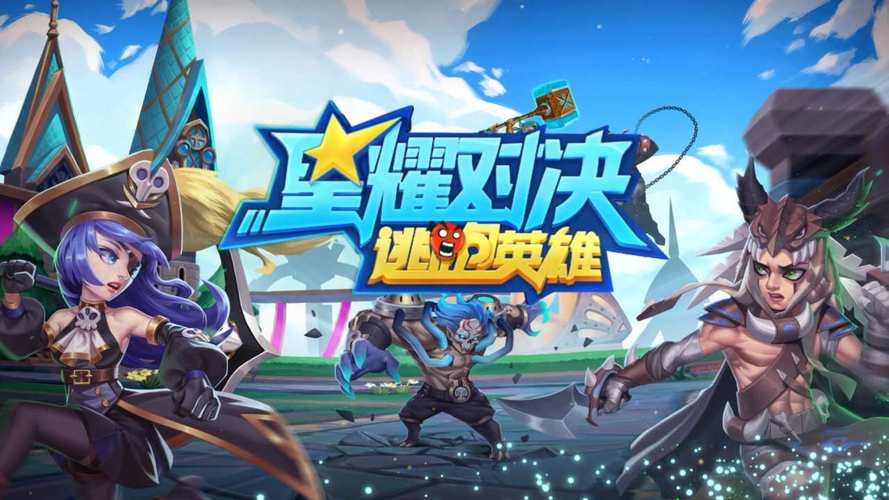 星耀对决最全游戏攻略解说_星耀对决最新游戏技巧通关