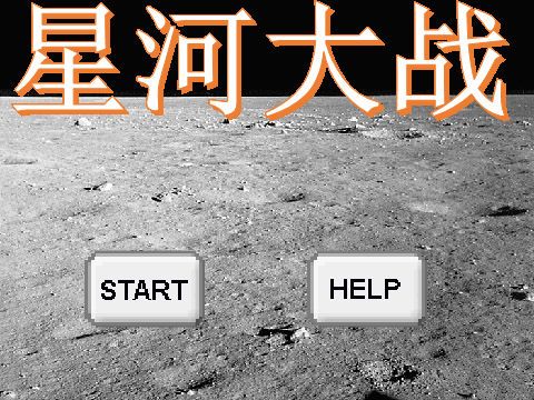 星河大战最全游戏攻略解说_星河大战最新游戏技巧通关