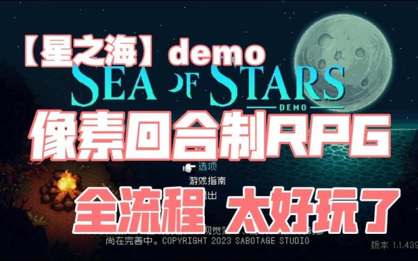 星之海最全游戏攻略解说_星之海最新游戏技巧通关