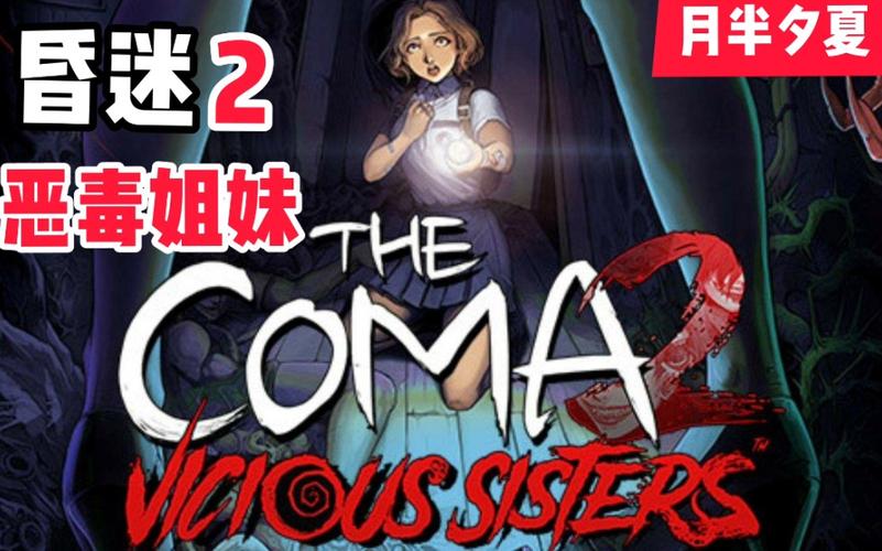 昏迷2恶毒姐妹最全游戏攻略解说_昏迷2恶毒姐妹最新游戏技巧通关