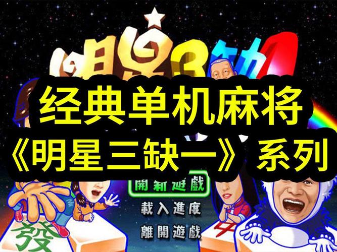 明星三缺一下载最全游戏攻略解说_明星三缺一下载最新游戏技巧通关