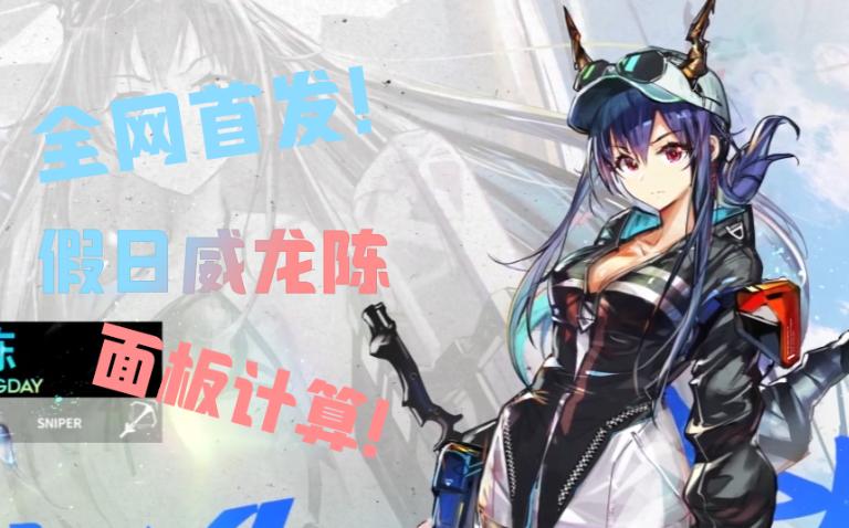 明日方舟陈最全游戏攻略解说_明日方舟陈最新游戏技巧通关