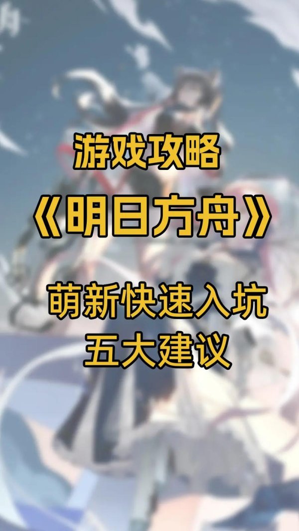 明日方舟令实用攻略详解_明日方舟令高效通关技巧