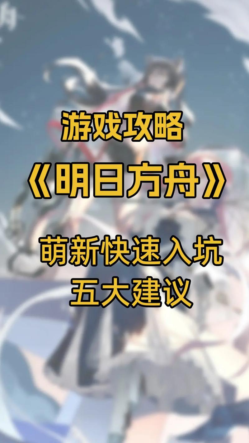 明日方舟令实用攻略详解_明日方舟令高效通关技巧