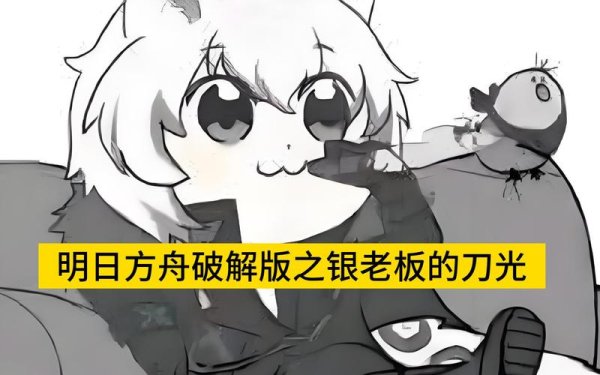 明日之光最全游戏攻略解说_明日之光最新游戏技巧通关