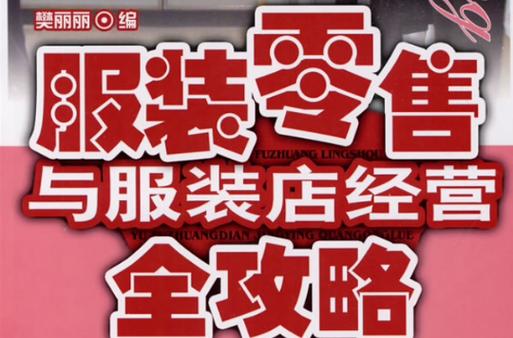 时尚服装店最全经营攻略解说_时尚服装店最新赚钱技巧通关