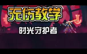 时光守护者最全游戏攻略解说_时光守护者最新游戏技巧通关