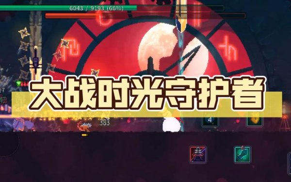 时光守护者最全游戏攻略解说_时光守护者最新游戏技巧通关
