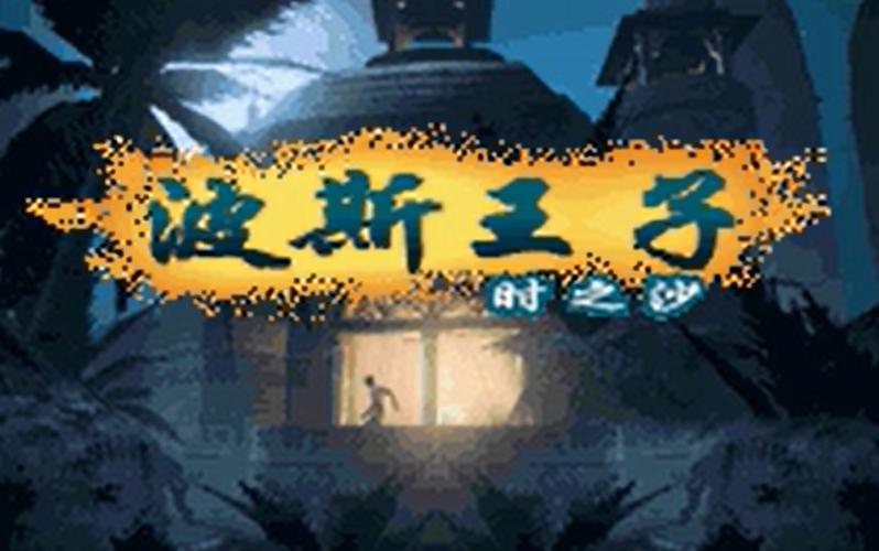 时之沙最全游戏攻略解说_时之沙最新游戏技巧通关