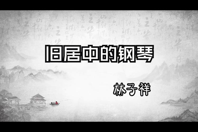 旧居中的钢琴最全游戏攻略解说_旧居中的钢琴最新游戏技巧通关