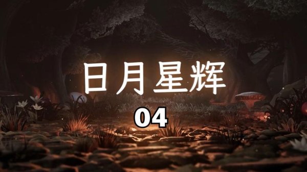 日月星辉最全游戏攻略解说_日月星辉最新游戏技巧通关