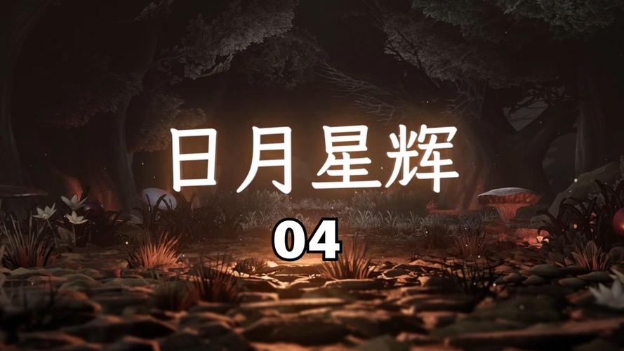 日月星辉最全游戏攻略解说_日月星辉最新游戏技巧通关