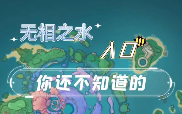 无相之水最全游戏攻略解说_无相之水最新游戏技巧通关