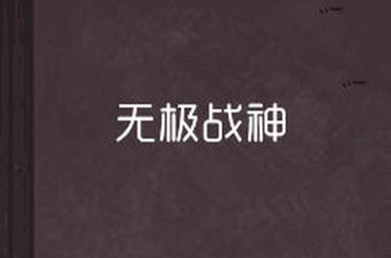 无极战神最全游戏攻略解说_无极战神最新游戏技巧通关