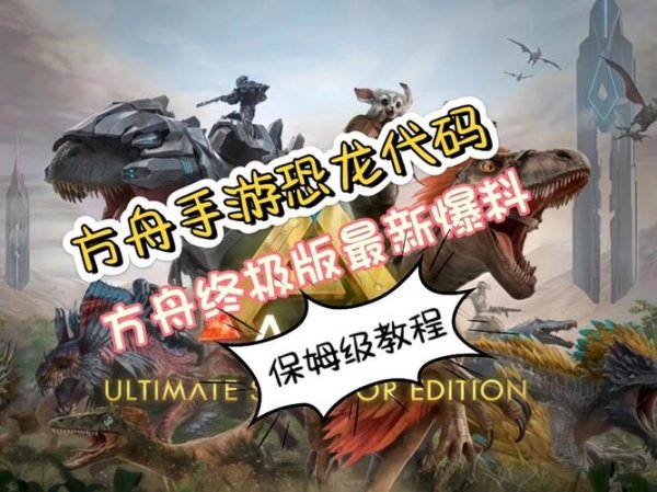 方舟恐龙代码最全游戏攻略解说_方舟恐龙代码最新游戏技巧通关
