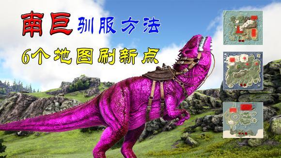 方舟南方巨兽龙最全捕捉驯服攻略_方舟南方巨兽龙最新实战技巧