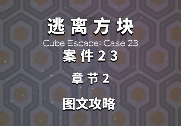 方块逃脱最全游戏攻略解说_方块逃脱最新游戏技巧通关